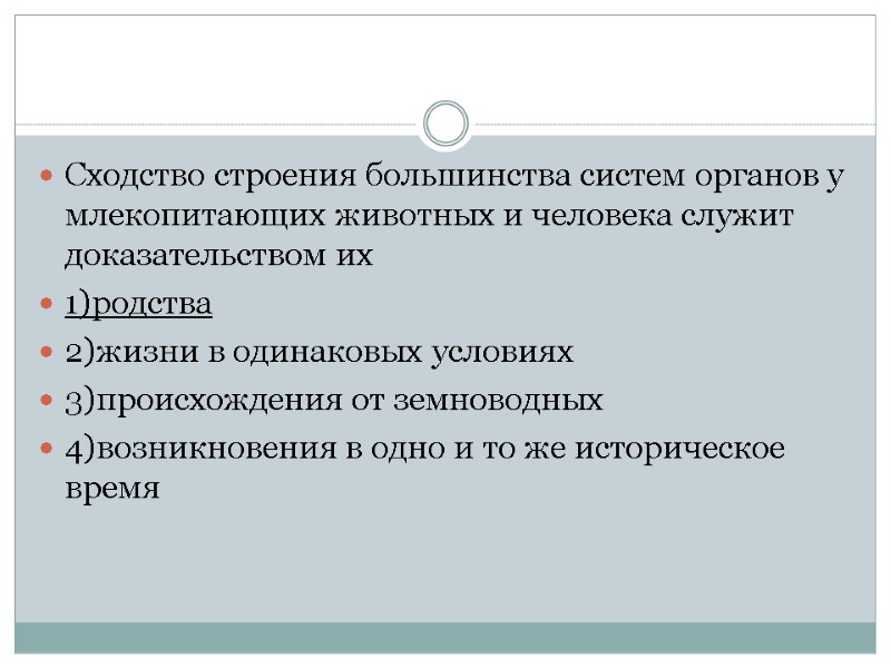 Сходство строения большинства систем органов у млекопитающих животных и человека служит доказательством их 1)родства